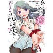 高嶺の華は乱れ咲き  ７<７>(ヤングチャンピオン烈コミックス) [コミック]