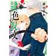 緋色の呪文  3<3>(プリンセス・コミックス) [コミック]
