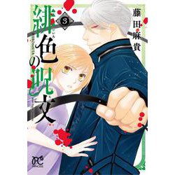 緋色の呪文  3<3>(プリンセス・コミックス) [コミック]