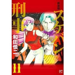 新装版　スケバン刑事  11<11>(プリンセス・コミックス) [コミック]