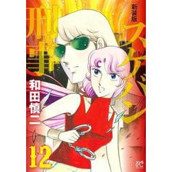 新装版　スケバン刑事  12<12>(プリンセス・コミックス) [コミック]