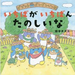 いちばがいちばんたのしいな―ダジャレペンギンいっか [絵本]