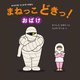 まねっこどきっ!おばけ―からだをうごかすえほん [絵本]