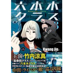 六本木クラス③ [単行本]