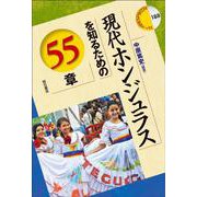 現代ホンジュラスを知るための55章(エリア・スタディーズ) [全集叢書]
