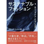 サステナブル・ファッション―ありうるかもしれない未来 [単行本]