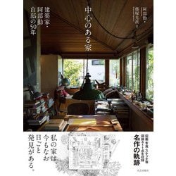 中心のある家 建築家・阿部勤自邸の50年 [単行本]