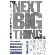 The Next Big Thing―スティーブ・ジョブズと日本の環太平洋創作戦記 [単行本]