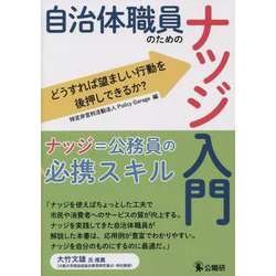 自治体職員のためのナッジ入門―どうすれば望ましい行動を後押しできるか? [単行本]