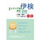 実用イタリア語検定1・2・準2級"問題・解説"〈2022〉 [単行本]