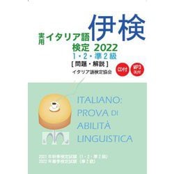 実用イタリア語検定1・2・準2級"問題・解説"〈2022〉 [単行本]