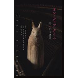 イン・クィア・タイム―アジアン・クィア作家短編集 [単行本]
