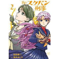 Re:スケバン刑事  2<2>(プリンセス・コミックス) [コミック]