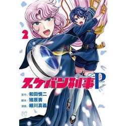 スケバン刑事Pretend  2<2>(プリンセス・コミックス) [コミック]