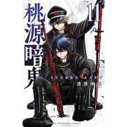 桃源暗鬼  11<11>(少年チャンピオン・コミックス) [コミック]