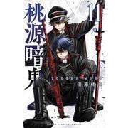 桃源暗鬼  11<11>(少年チャンピオン・コミックス) [コミック]