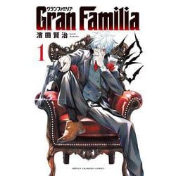 GranFamilia  1<1>(少年チャンピオン・コミックス) [コミック]