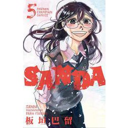 SANDA  5<5>(少年チャンピオン・コミックス) [コミック]