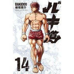 バキ道  14<14>(少年チャンピオン・コミックス) [コミック]