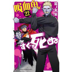 吸血鬼すぐ死ぬ  22<22>(少年チャンピオン・コミックス) [コミック]