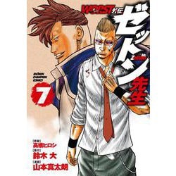 ＷＯＲＳＴ外伝　ゼットン先生  7<7>(少年チャンピオン・コミックス) [コミック]