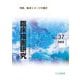 臨床描画研究〈Vol.37〉特集/臨床イメージの働き [全集叢書]