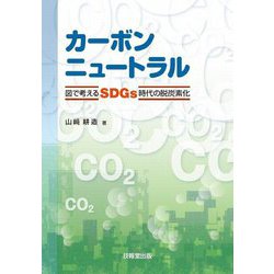 カーボンニュートラル―図で考えるSDGs時代の脱炭素化 [単行本]