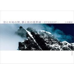 空と大地の間、夢と現の境界線―EVEREST [単行本]