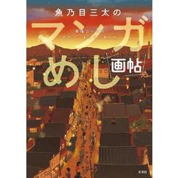 魚乃目三太のマンガめし「画帖」―幸福ゴハンのきのう・きょう・あした [単行本]