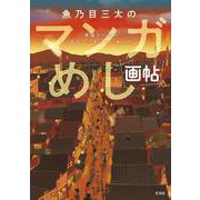 魚乃目三太のマンガめし「画帖」―幸福ゴハンのきのう・きょう・あした [単行本]