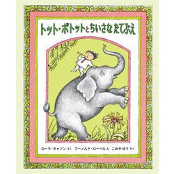 トット・ボトットとちいさなたてぶえ [絵本]
