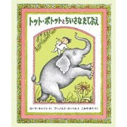 トット・ボトットとちいさなたてぶえ [絵本]