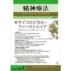 精神療法　第48巻第4号　サイコロジカル・ファーストエイド－新型コロナウイルス禍のメンタルヘルス [単行本]