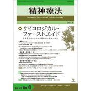 精神療法　第48巻第4号　サイコロジカル・ファーストエイド－新型コロナウイルス禍のメンタルヘルス [単行本]