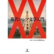 現代ロシア文学入門 [単行本]