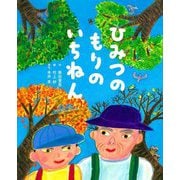 ひみつのもりのいちねん [絵本]
