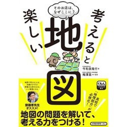 そのお店は、なぜここに?考えると楽しい地図 [単行本]