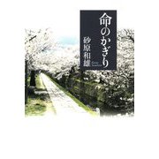 命のかぎり [単行本]