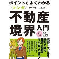 ポイントがよくわかる マンガ不動産境界入門 6訂版 (図解不動産業) [単行本]