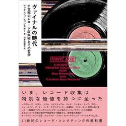 ヴァイナルの時代──21世紀のレコード収集術とその哲学(ele-king books) [単行本]
