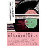 ヴァイナルの時代──21世紀のレコード収集術とその哲学(ele-king books) [単行本]