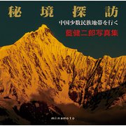 藍健二郎写真集 秘境探訪 中国少数民族地域を行く [単行本]