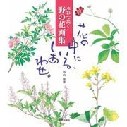 水彩で描く野の花画集 花の中にいる、しあわせ。 [単行本]