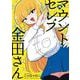 マウントセレブ金田さん  2<2>(少年チャンピオン・コミックス) [コミック]