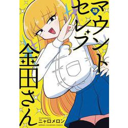 マウントセレブ金田さん  2<2>(少年チャンピオン・コミックス) [コミック]