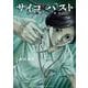 サイコ×パスト　猟奇殺人潜入捜査  2<2>(少年チャンピオン・コミックス) [コミック]
