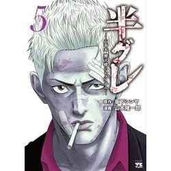 半グレ―六本木 摩天楼のレクイエム―  ５<５>(ヤングチャンピオン・コミックス) [コミック]