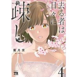去る者は日々に疎し  ４<４>(ヤングチャンピオン・コミックス) [コミック]