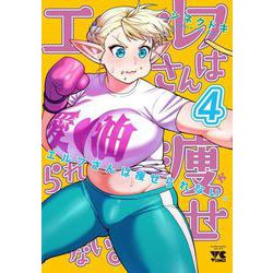 エルフさんは痩せられない。  ４<４>(ヤングチャンピオン・コミックス) [コミック]