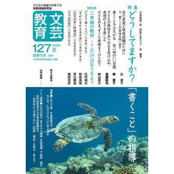 文芸教育〈127〉特集 どうしてますか?「書くこと」の指導 [単行本]